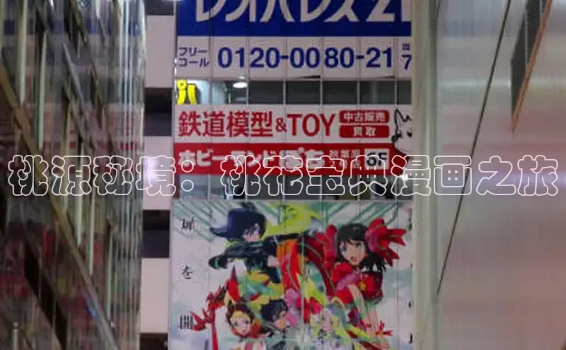 桃源秘境：桃花宝典漫画之旅