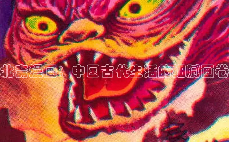 北斋漫画：中国古代生活的细腻画卷