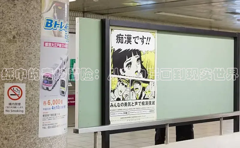 纸巾的奇妙冒险：从纸巾漫画到现实世界