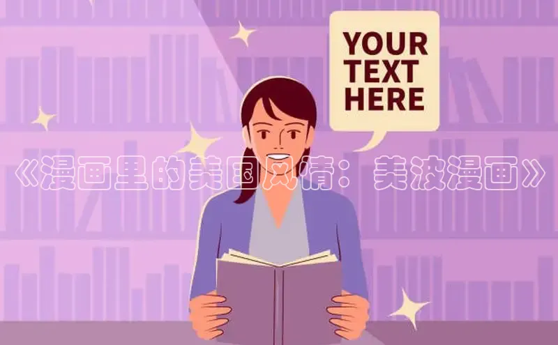 《漫画里的美国风情：美波漫画》